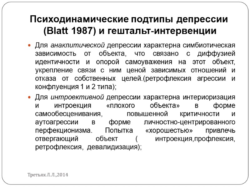 Психодинамические подтипы депрессии   (Blatt 1987) и гештальт-интервенции Для анаклитической депрессии характерна симбиотическая